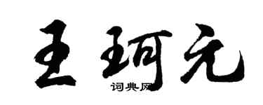 胡問遂王珂元行書個性簽名怎么寫
