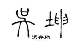 陳聲遠吳坤篆書個性簽名怎么寫