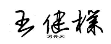 朱錫榮王健朴草書個性簽名怎么寫