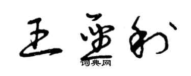 曾慶福王聖利草書個性簽名怎么寫