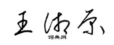 梁錦英王湘原草書個性簽名怎么寫