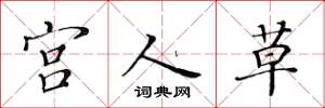 黃華生宮人草楷書怎么寫