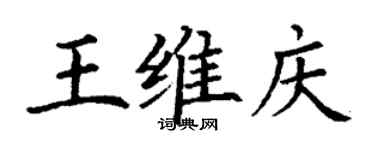 丁謙王維慶楷書個性簽名怎么寫