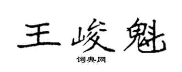 袁強王峻魁楷書個性簽名怎么寫