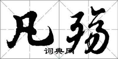 胡問遂凡殤行書怎么寫