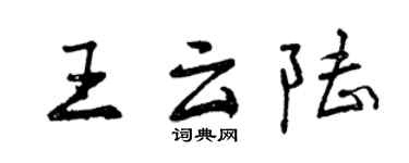 曾慶福王雲陸行書個性簽名怎么寫