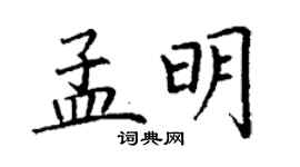 丁謙孟明楷書個性簽名怎么寫