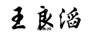 胡問遂王良滔行書個性簽名怎么寫