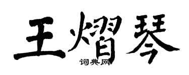 翁闓運王熠琴楷書個性簽名怎么寫
