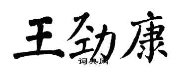 翁闓運王勁康楷書個性簽名怎么寫