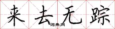 荊霄鵬來去無蹤楷書怎么寫