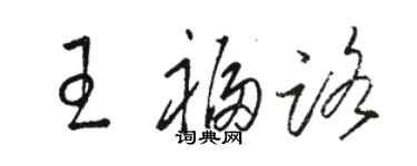 駱恆光王福路草書個性簽名怎么寫