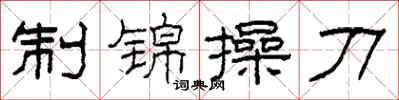 柯春海制錦操刀隸書怎么寫