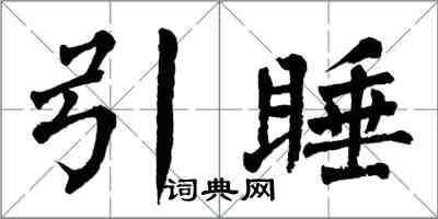 翁闓運引睡楷書怎么寫