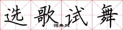 荊霄鵬選歌試舞楷書怎么寫