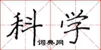 侯登峰科學楷書怎么寫
