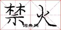 龐中華禁火楷書怎么寫