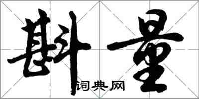 胡問遂斟量行書怎么寫