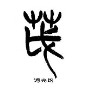 千字文中李剛田的寫法