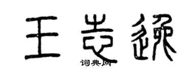 曾慶福王志逸篆書個性簽名怎么寫