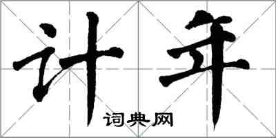 翁闓運計年楷書怎么寫