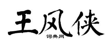 翁闓運王風俠楷書個性簽名怎么寫