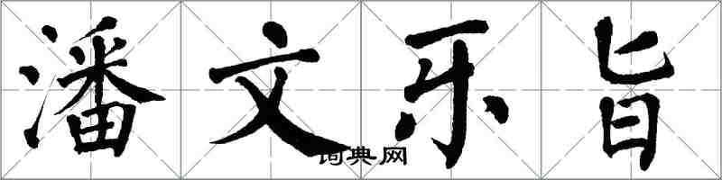 翁闓運潘文樂旨楷書怎么寫