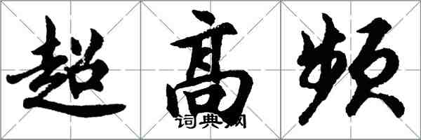 胡問遂超高頻行書怎么寫