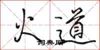 駱恆光火道行書怎么寫