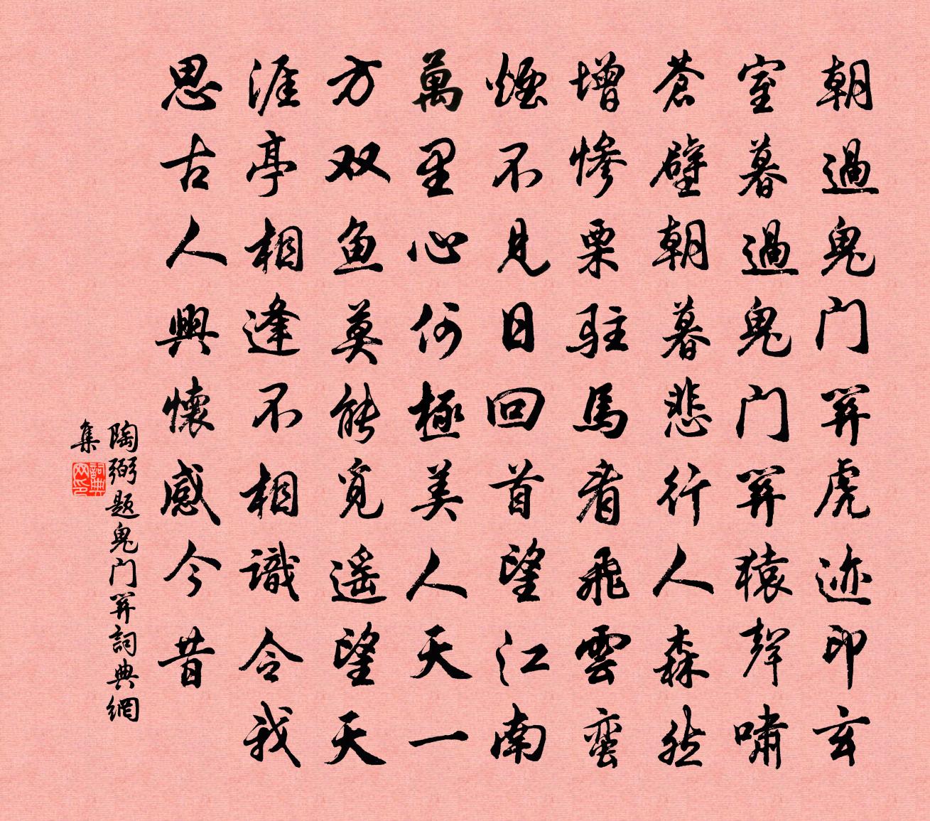 陶弼題鬼門關書法作品欣賞