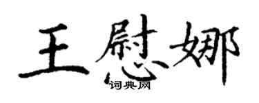 丁謙王慰娜楷書個性簽名怎么寫