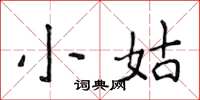 侯登峰小姑楷書怎么寫