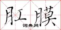 黃華生肛膜楷書怎么寫