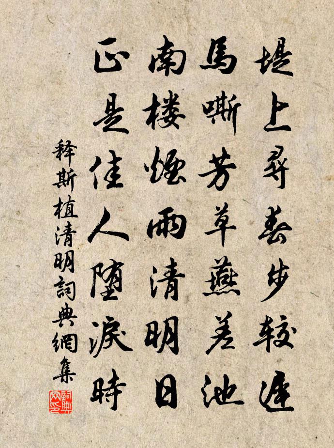 釋斯植清明書法作品欣賞