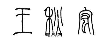 陳墨王秋宏篆書個性簽名怎么寫