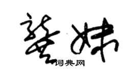 朱錫榮龔妹草書個性簽名怎么寫