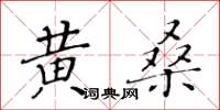 黃華生黃桑楷書怎么寫