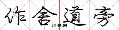 龐中華作舍道旁行書怎么寫