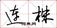 段相林連株行書怎么寫