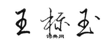 駱恆光王標玉行書個性簽名怎么寫