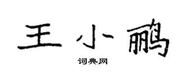 袁強王小鸝楷書個性簽名怎么寫