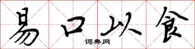 周炳元易口以食楷書怎么寫