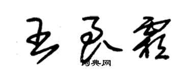 朱錫榮王良霜草書個性簽名怎么寫