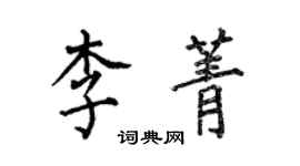 何伯昌李菁楷書個性簽名怎么寫