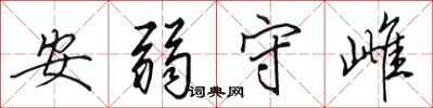 田英章安弱守雌行書怎么寫