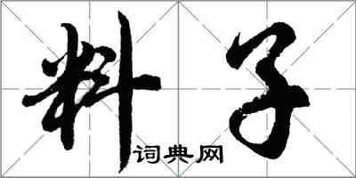 胡問遂料子行書怎么寫