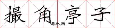 袁強撮角亭子楷書怎么寫