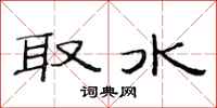 范連陞取水隸書怎么寫
