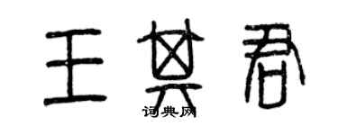 曾慶福王其君篆書個性簽名怎么寫