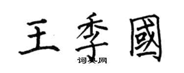 何伯昌王季國楷書個性簽名怎么寫